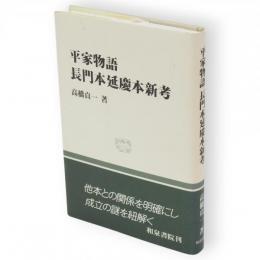 平家物語長門本延慶本新考　和泉選書