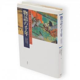 物語の千年 : 『源氏物語』と日本文化