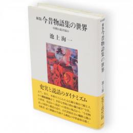 新版　今昔物語集の世界 : 中世のあけぼの　以文叢書
