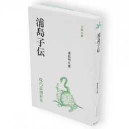 浦島子伝（オンデマンド版）　古典文庫