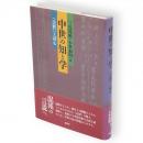 中世の知と学 : ＜注釈＞を読む