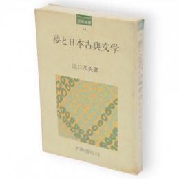 夢と日本古典文学　笠間選書14