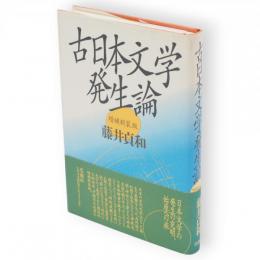 古日本文学発生論　増補新装版