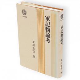 軍記物論考　三弥井選書18