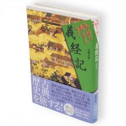 物語の舞台を歩く　義経記