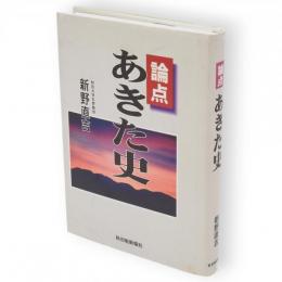 論点あきた史