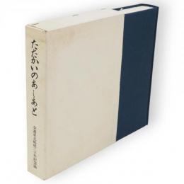 たたかいのあしあと : 全逓東北結成三十年記念誌