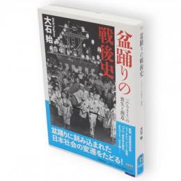 盆踊りの戦後史 : 「ふるさと」の喪失と創造　筑摩選書