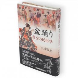 盆踊り　乱交の民俗学