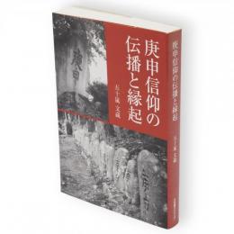 庚申信仰の伝播と縁起