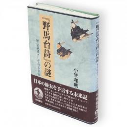 『野馬台詩』の謎 : 歴史叙述としての未来記