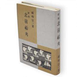 新版　北前船考