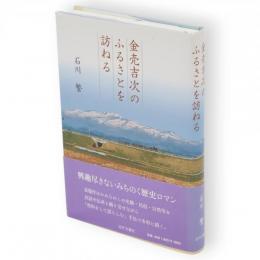 金売吉次のふるさとを訪ねる