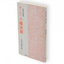 旅に出た八幡太郎 : 茨城の義家伝説　ふるさと文庫