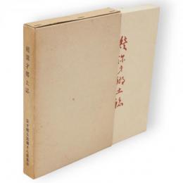 続　深才郷土誌