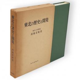 東北の歴史と開発