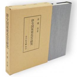 律令国家東北史の研究