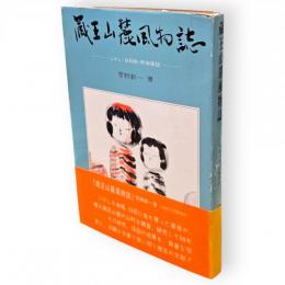 蔵王山麓風物誌 : こけし、白石紙、民俗採訪