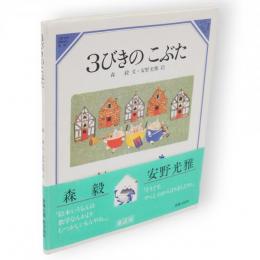 3びきのこぶた　美しい数学