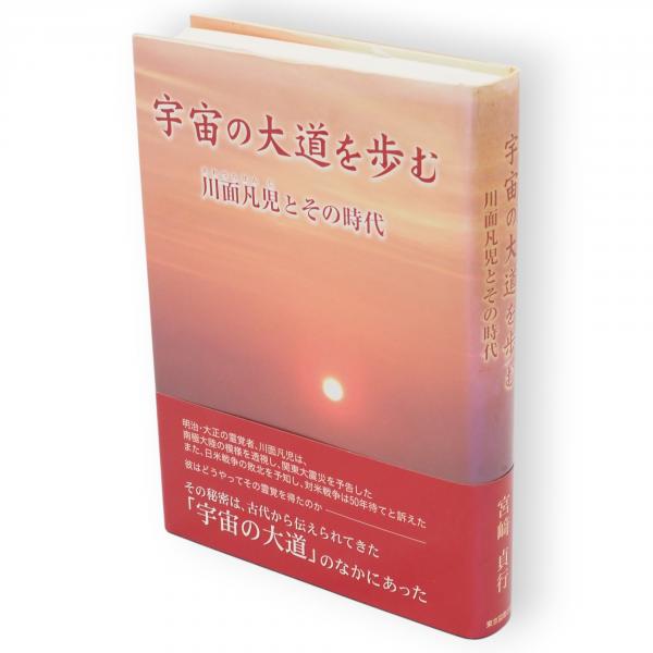 宇宙の大道を歩む : 川面凡児とその時代 宇宙の大道を歩む : 川面凡児とその時代(宮崎貞行 著) / 古本