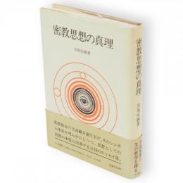 密教思想の真理