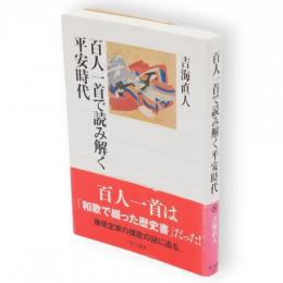 百人一首で読み解く平安時代　角川選書