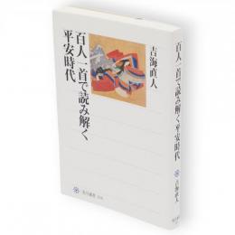 百人一首で読み解く平安時代　角川選書