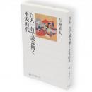 百人一首で読み解く平安時代　角川選書