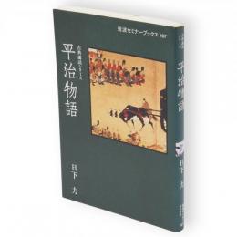 平治物語　岩波セミナーブックス 古典講読シリーズ