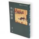 平治物語　岩波セミナーブックス 古典講読シリーズ