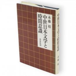 中世日本文学と時間意識