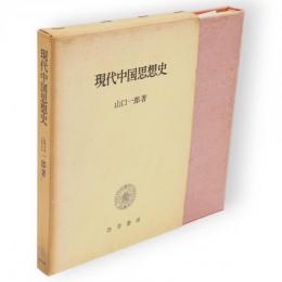 現代中国思想史