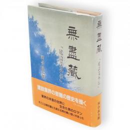 無尽蔵 : 建設業外伝