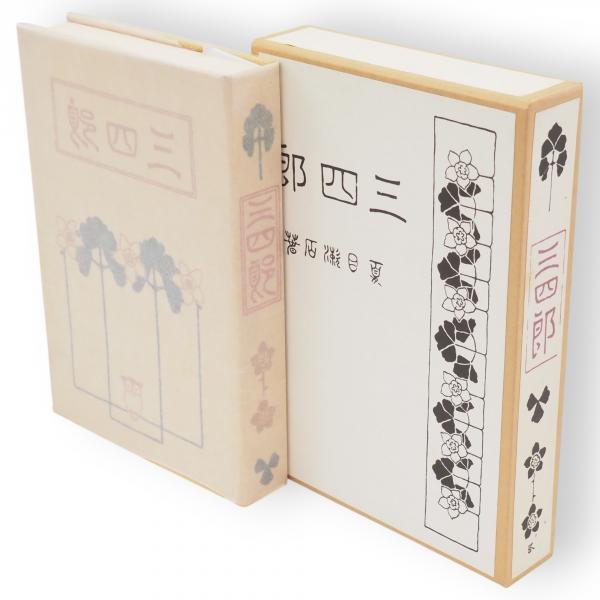 三四郎 復刻版 夏目漱石選集(夏目漱石) / 古本、中古本、古書籍