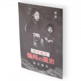 目で見る鶴岡の歴史　新版