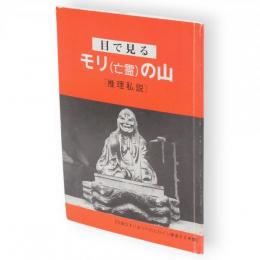 目で見るモリ(亡霊)の山 : 推理私説