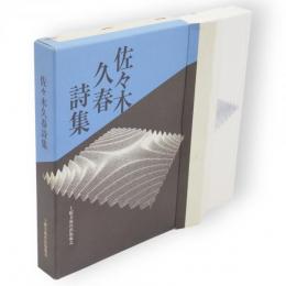 佐々木久春詩集