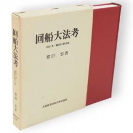 回船大法考 : 住田正一博士・「廻船式目の研究」拾遺