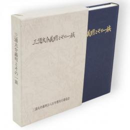三浦大介義明とその一族
