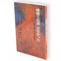「姥捨て伝説」はなかった : 旅は道づれ夜は歴史　古代史夜話シリーズ1
