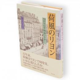 荷風のリヨン : 『ふらんす物語』を歩く