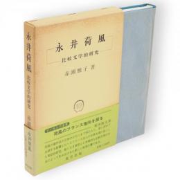 永井荷風 : 比較文学的研究