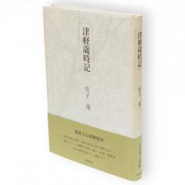 津軽歳時記