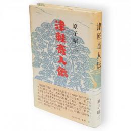 津軽奇人伝