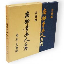 青森県南部書画人名典