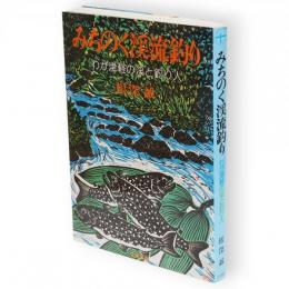 みちのく渓流釣り　わが津軽の渓と釣り人　　