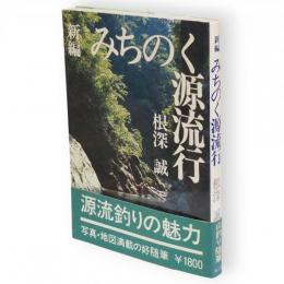 新編みちのく源流行