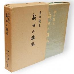 新田の旗風 : 南北朝史