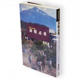 津軽点景　野外の手帖9