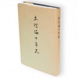 木信協十年史
